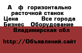 2А620ф1 горизонтально расточной станок › Цена ­ 1 000 - Все города Бизнес » Оборудование   . Владимирская обл.